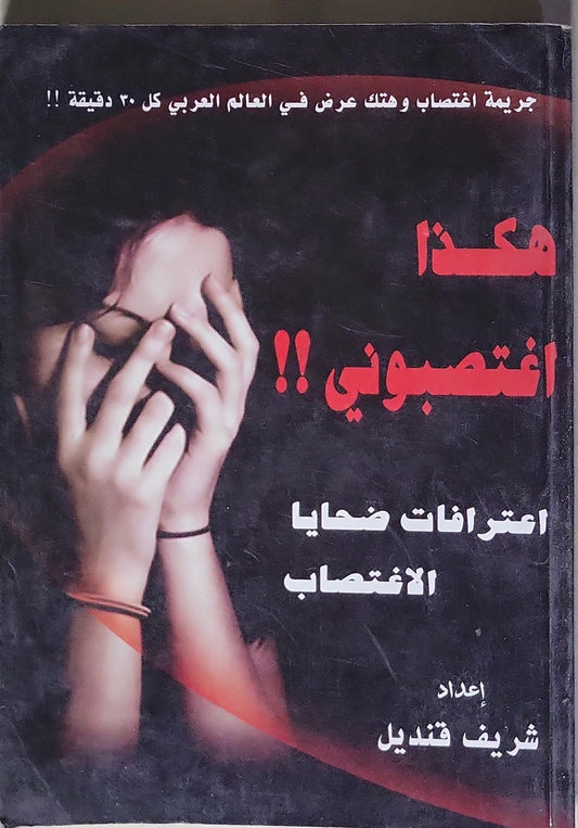 هكذا اغتصبوني!!: اعترافات ضحايا الاغتصاب - شريف قنديل