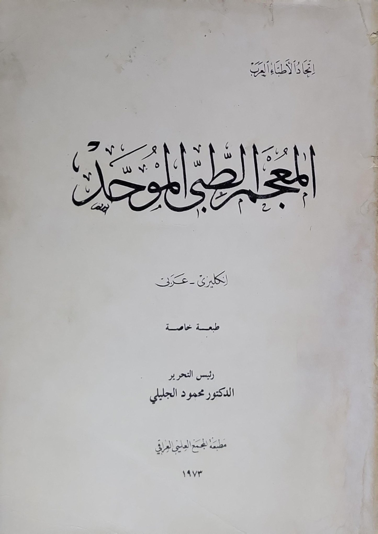 المعجم الطبي الموحد: إنكليزي - عربي؛ طبعة خاصة - الدكتور محمود الجليلي
