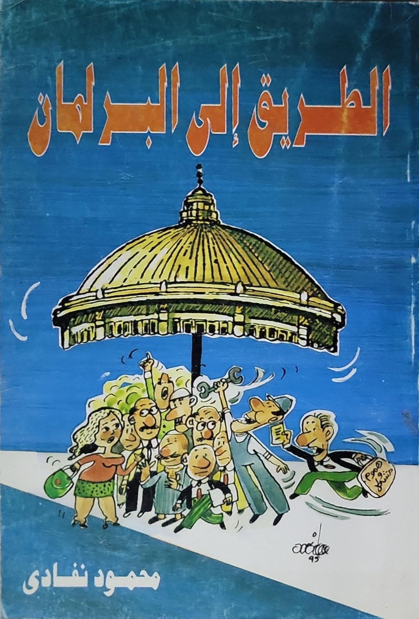 الطريق إلى البرلمان - محمود نفادى