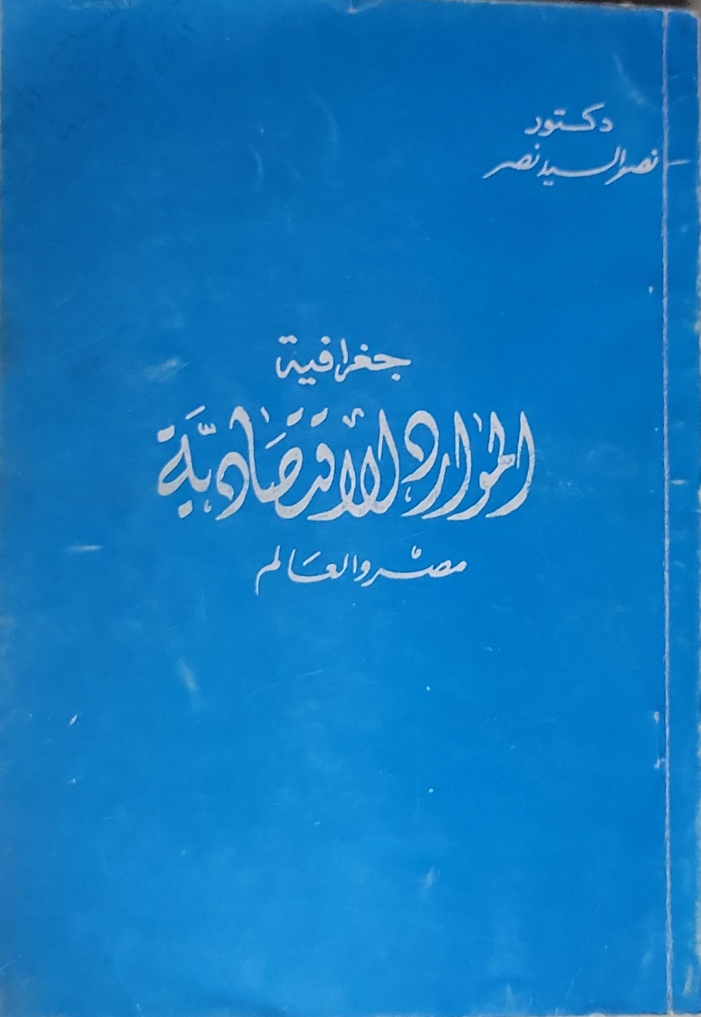 جغرافية الموارد الاقتصادية: مصر والعالم - نصر السيد نصر