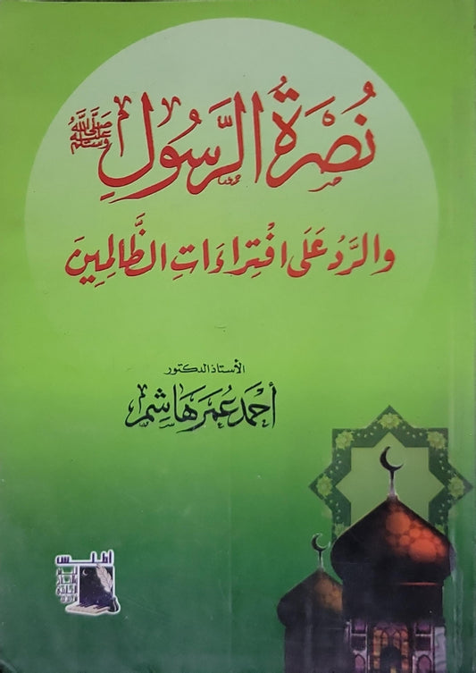 نُصرةُ الرَّسول صلى الله عليه وسلم والردُّ على افتراءاتِ الطاعنين - أحمد عمر هاشم