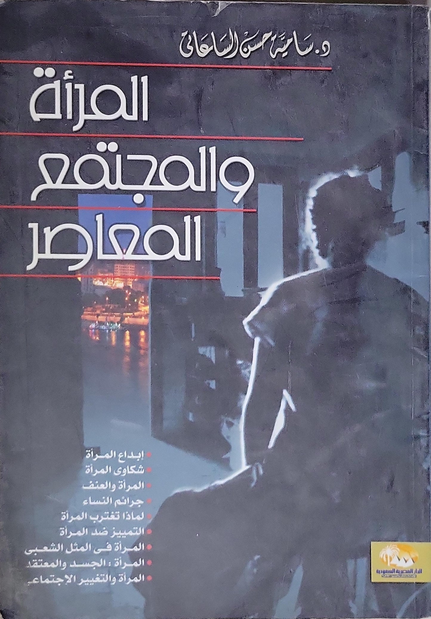 المرأة والمجتمع المعاصر - سامية حسن الساعاتي