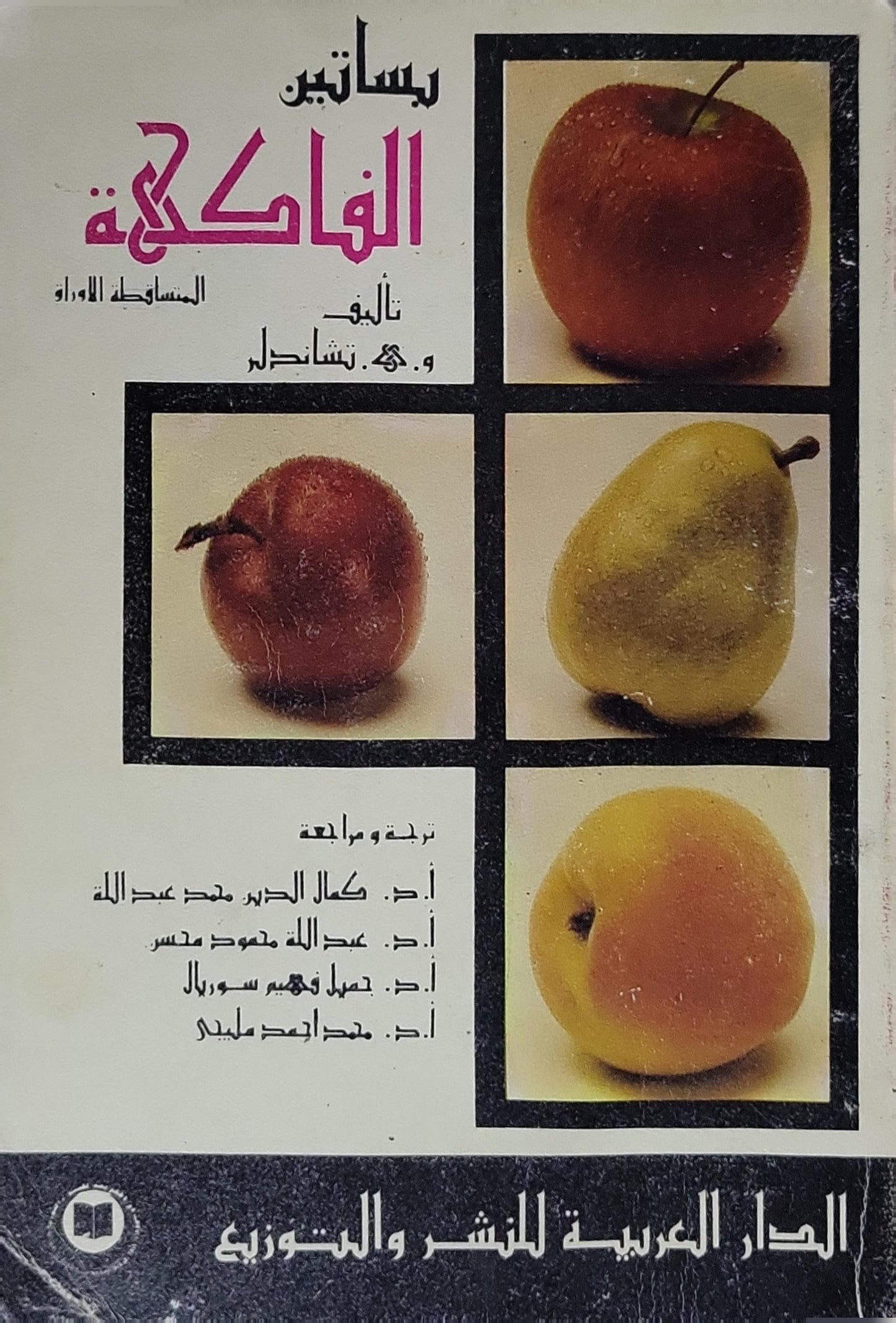 بساتين الفاكهة - و. هـ. تشاندلر