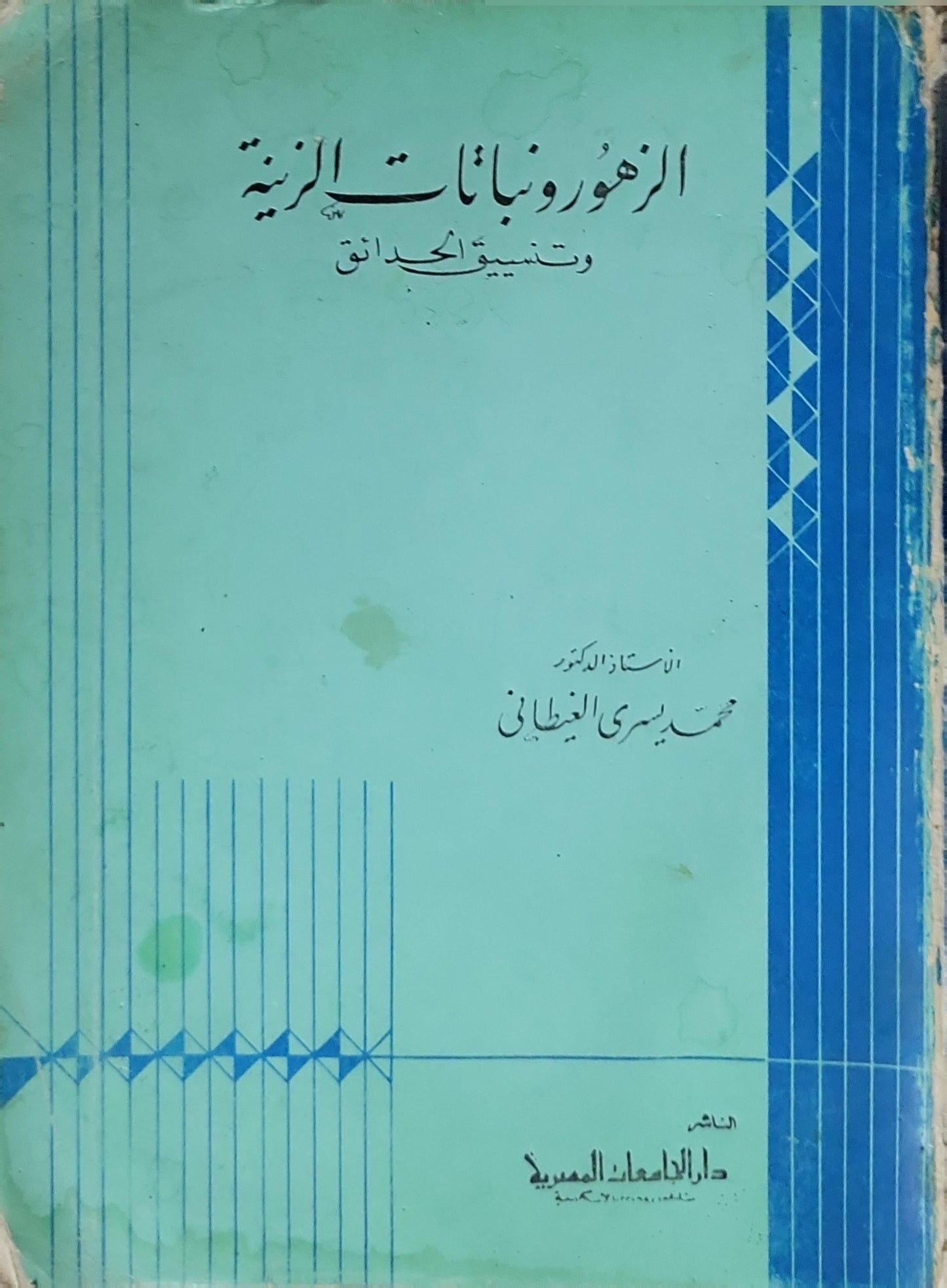 الزهور ونباتات الزينة: وتنسيق الحدائق - محمد يسري الغيطاني