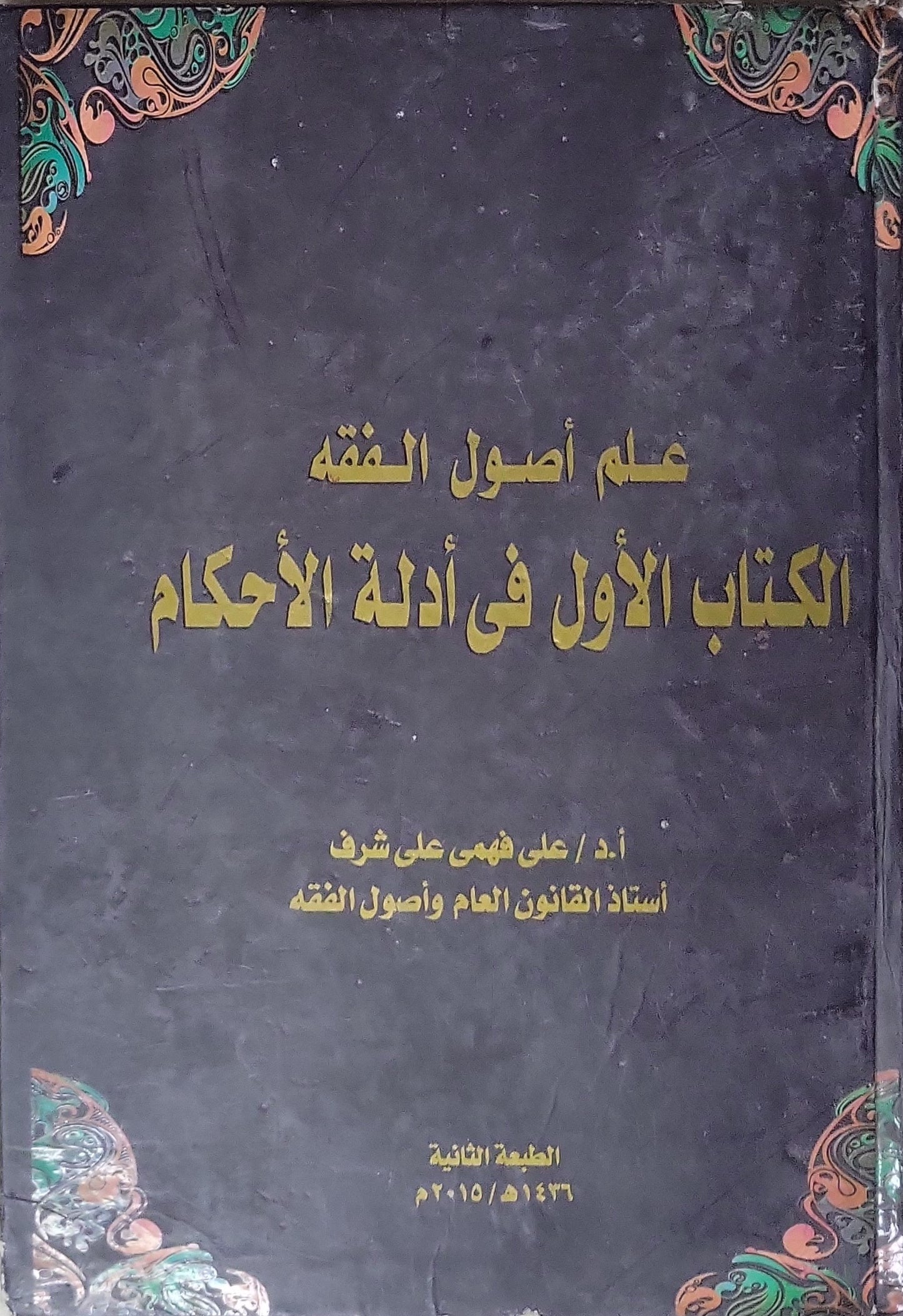 علم أصول الفقه: الكتاب الأول في أدلة الأحكام - الطبعة الثانية (1436 هـ / 2015 م) - أ.د. علي فهمي علي شرف