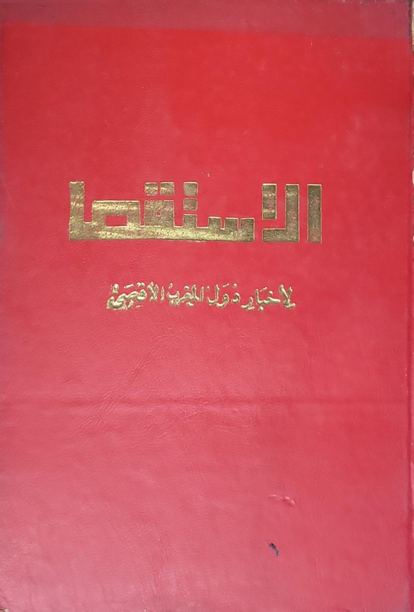 الاستقصا: لأخبار دول المغرب الأقصى - أحمد بن خالد الناصري