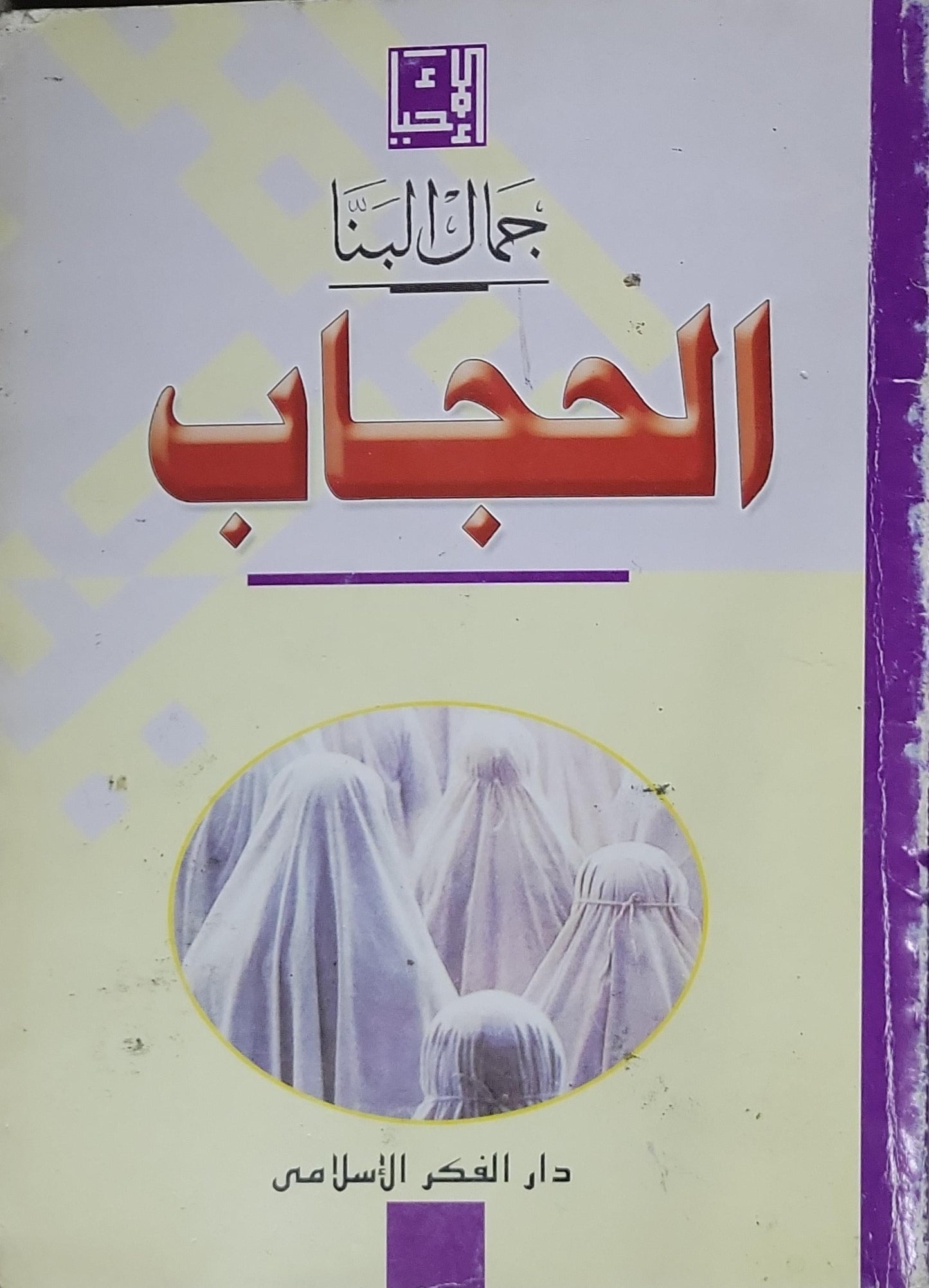 الحجاب - جمال البنا