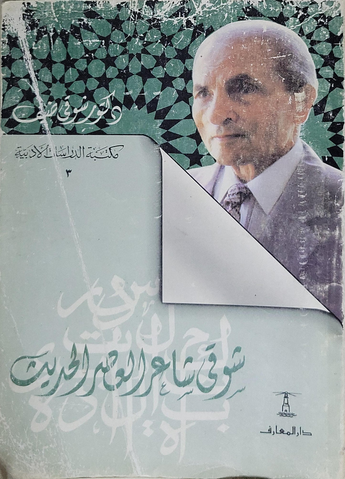 شوقي شاعر العصر الحديث - شوقي ضيف