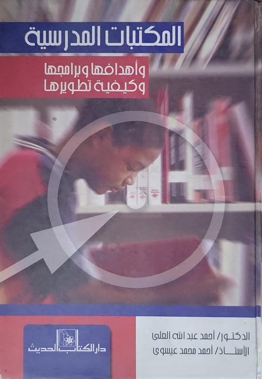 المكتبات المدرسية: وأهدافها وبرامجها وكيفية تطويرها - أحمد عبد الإله العلي - أحمد محمد عيسوي