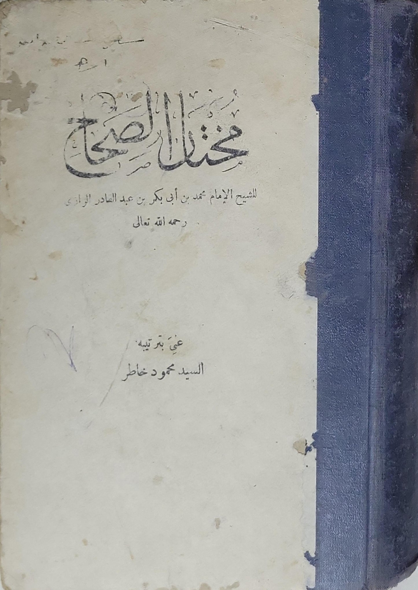 مختار الصحاح - محمد بن أبي بكر بن عبد القادر الرازي - السيد محمود خاطر