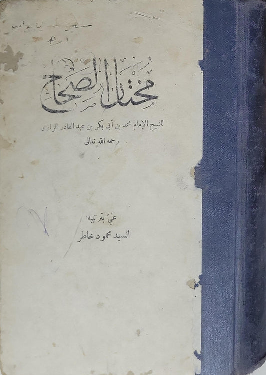 مختار الصحاح - محمد بن أبي بكر بن عبد القادر الرازي - السيد محمود خاطر
