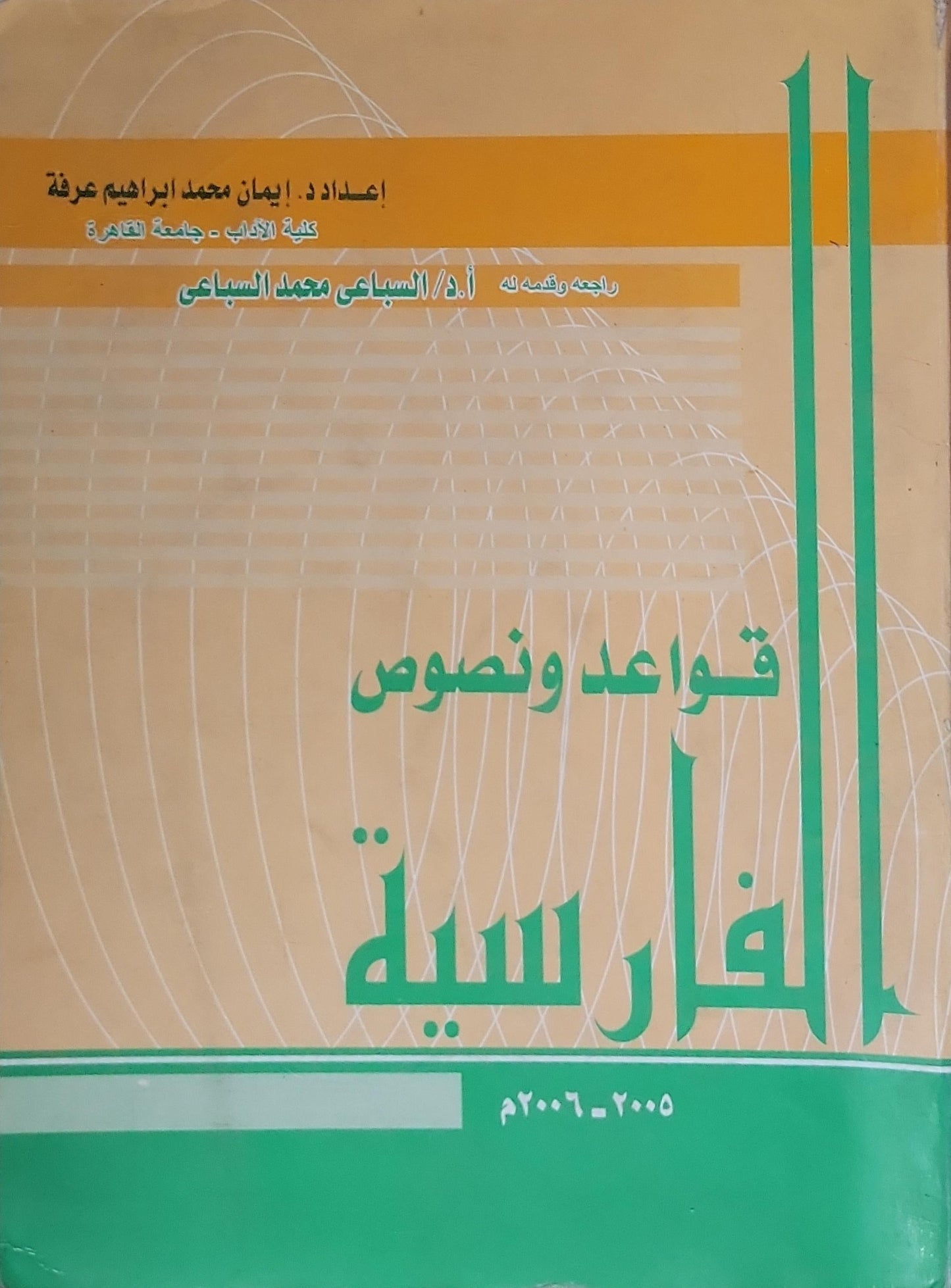 قواعد ونصوص الفارسية - إيمان محمد إبراهيم عرفة