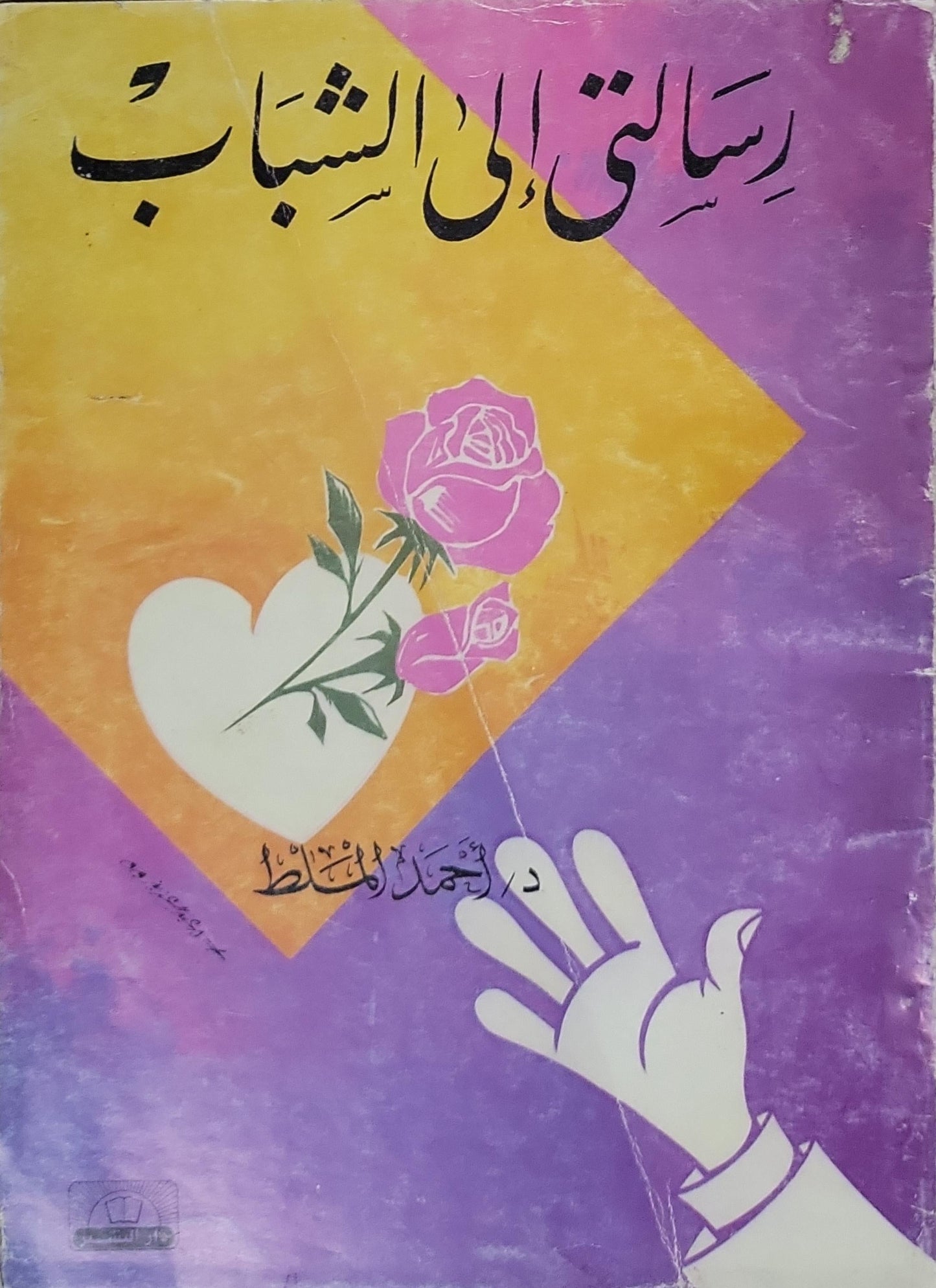 رسالتي إلى الشباب - د. أحمد الملط