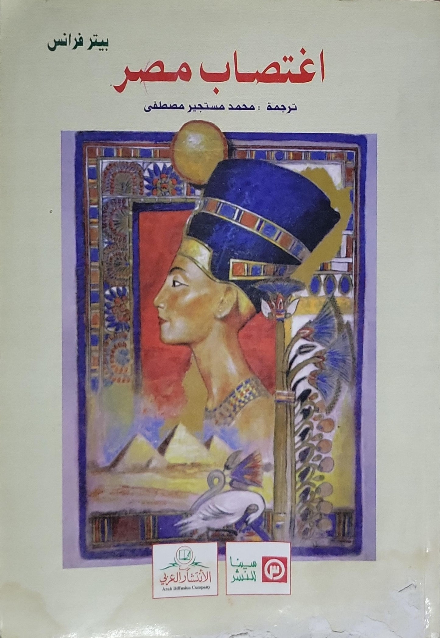 اغتصاب مصر - بيتر فرانس - محمد مستجير مصطفى