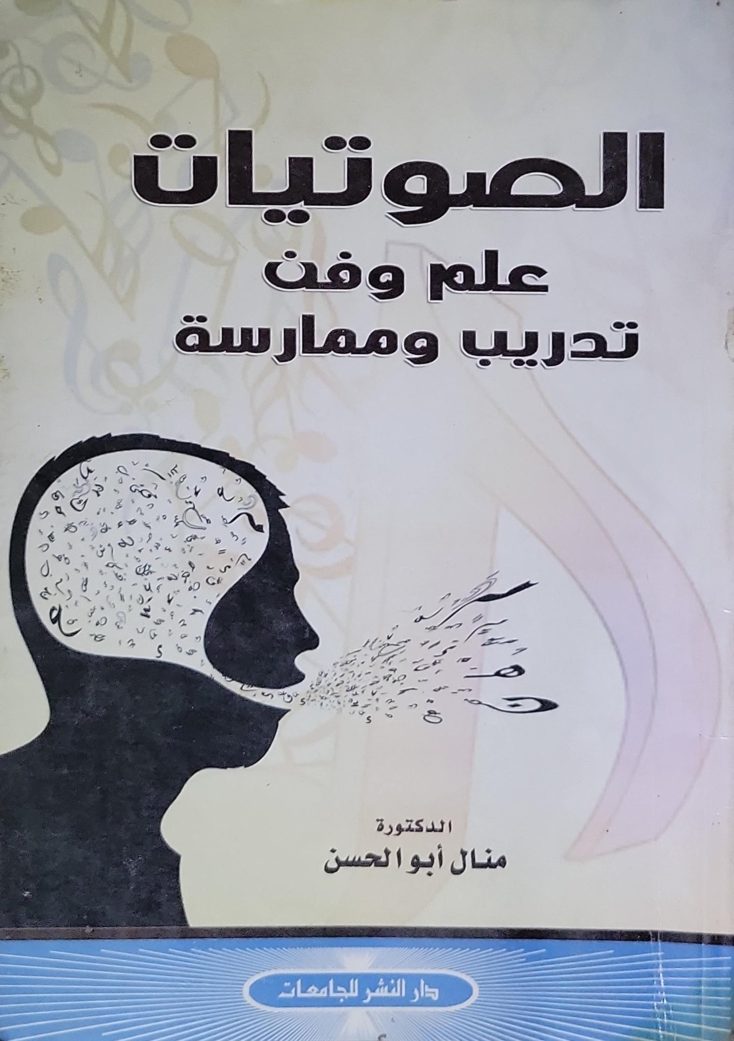 الصوتيات: علم وفن تدريب وممارسة - منال أبو الحسن