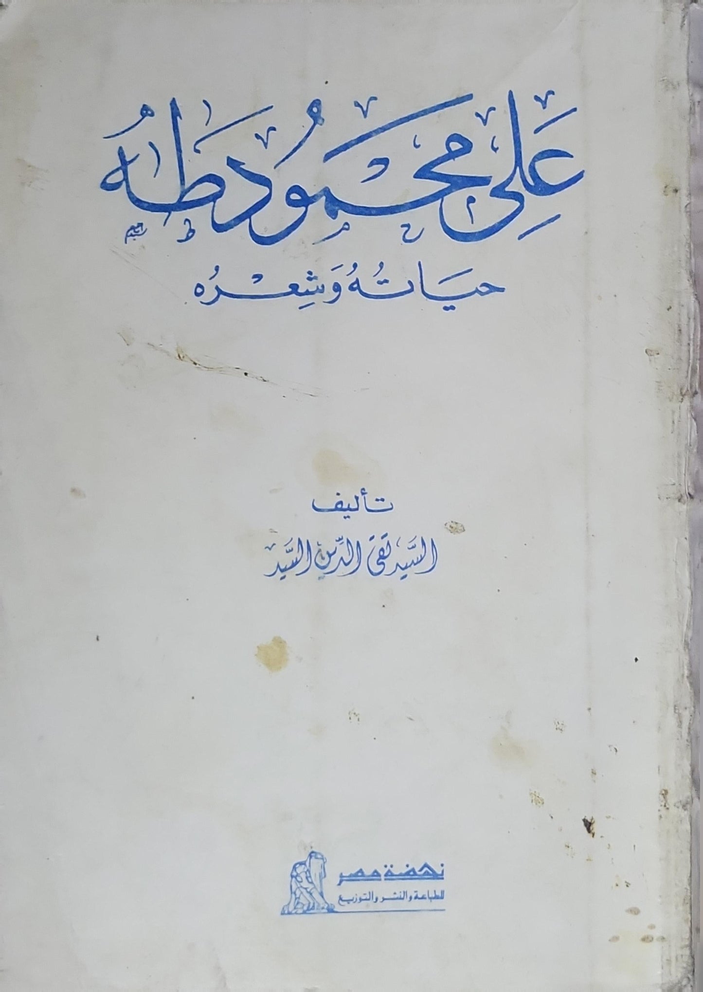 علي محمود طه: حياته وشعره - الشفيع الدين السيد