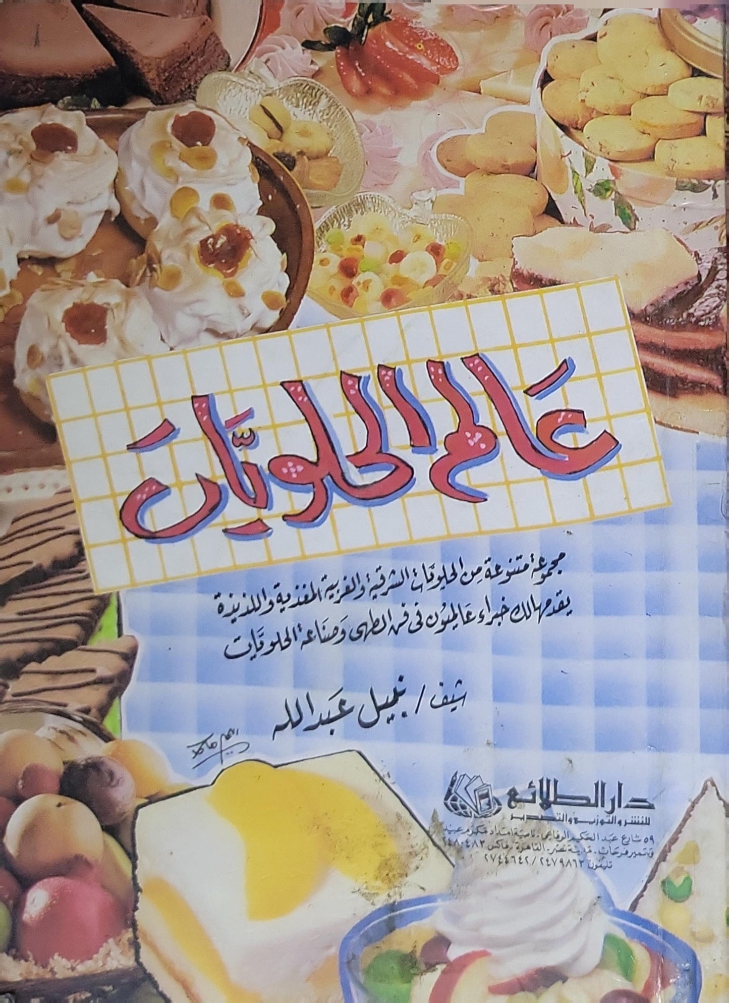 عالم الحلويات - نبيل عبد الله
