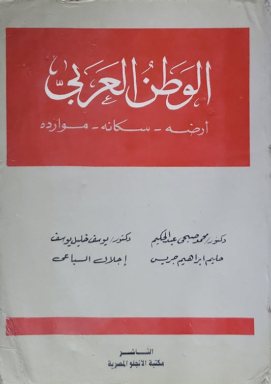 الوطن العربي: أرضه - سكانه - موارده - محمد صبحي عبد الحكيم - حليم إبراهيم جريس - يوسف خليل يوسف - إجلال الساعى