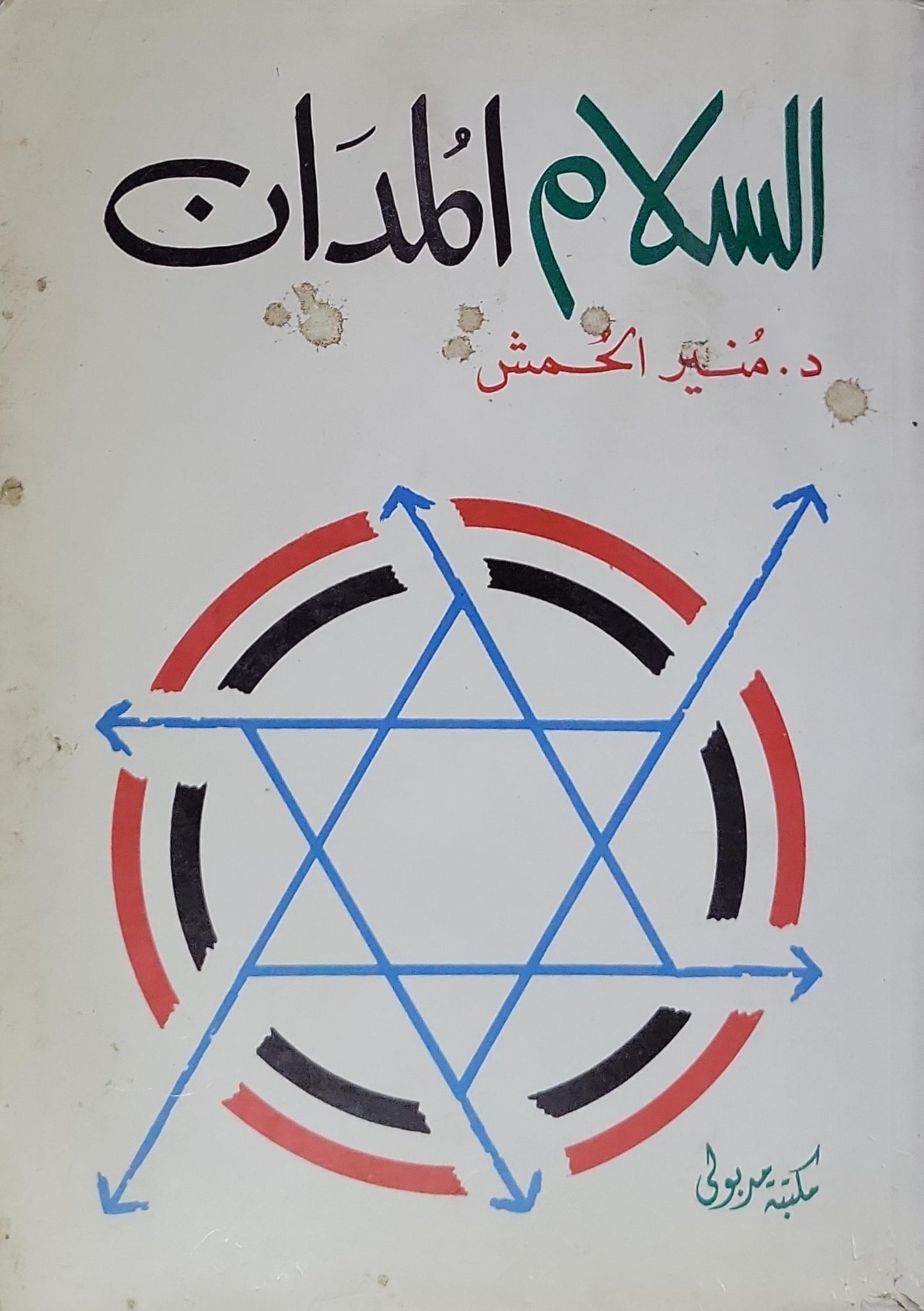 السلام المعادلات - د. منير الحمش