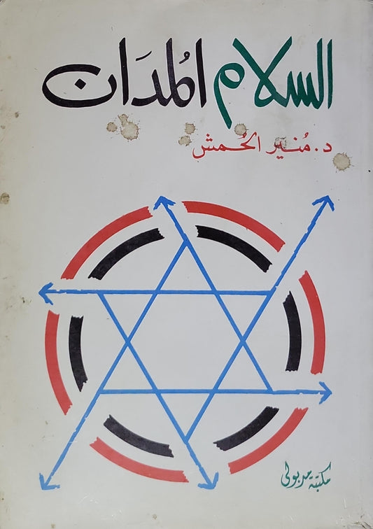 السلام المعادلات - د. منير الحمش