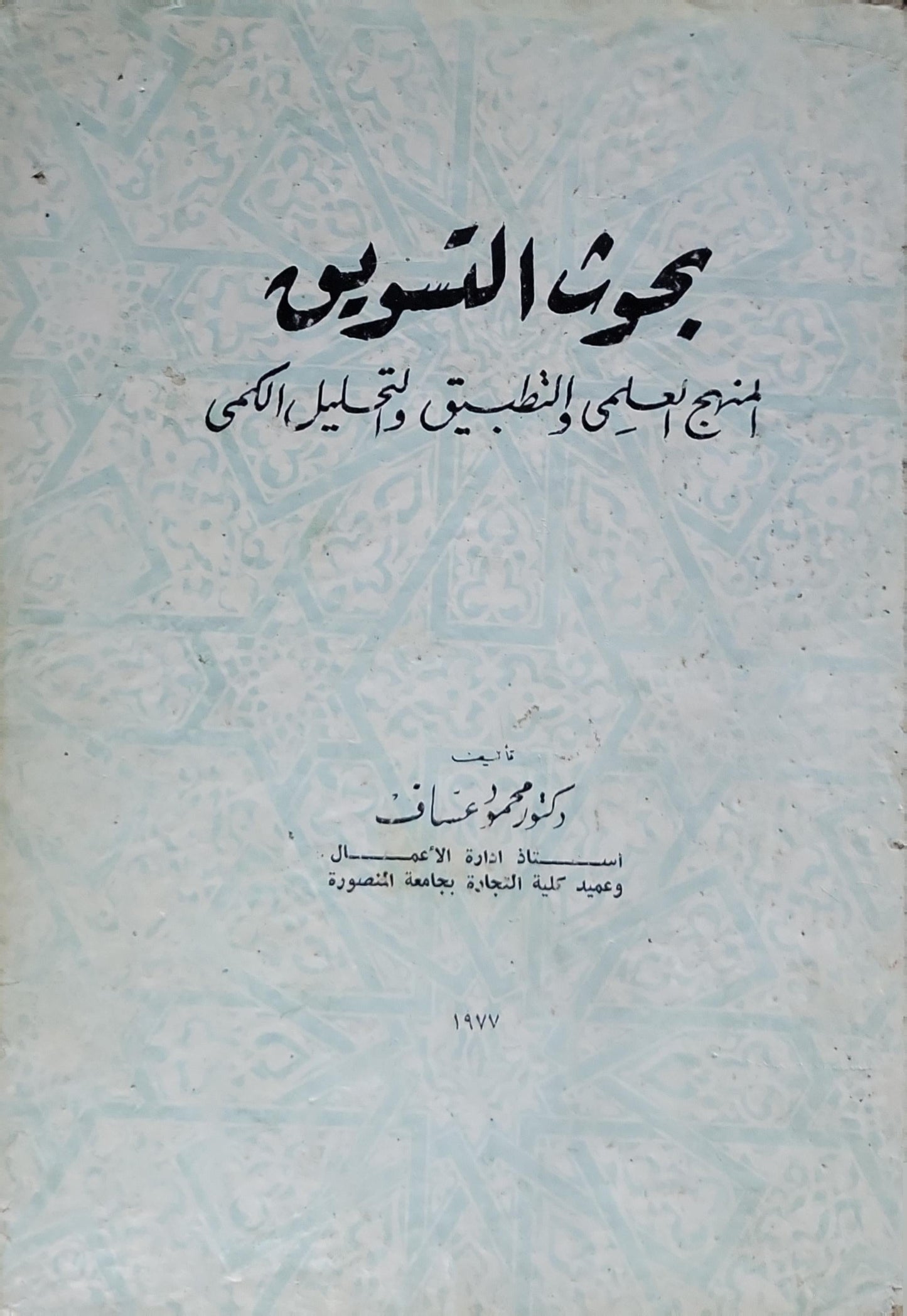 بحوث التسويق: منهج أساسي والتطبيق لتحليل الكمّي - محمود عاصف