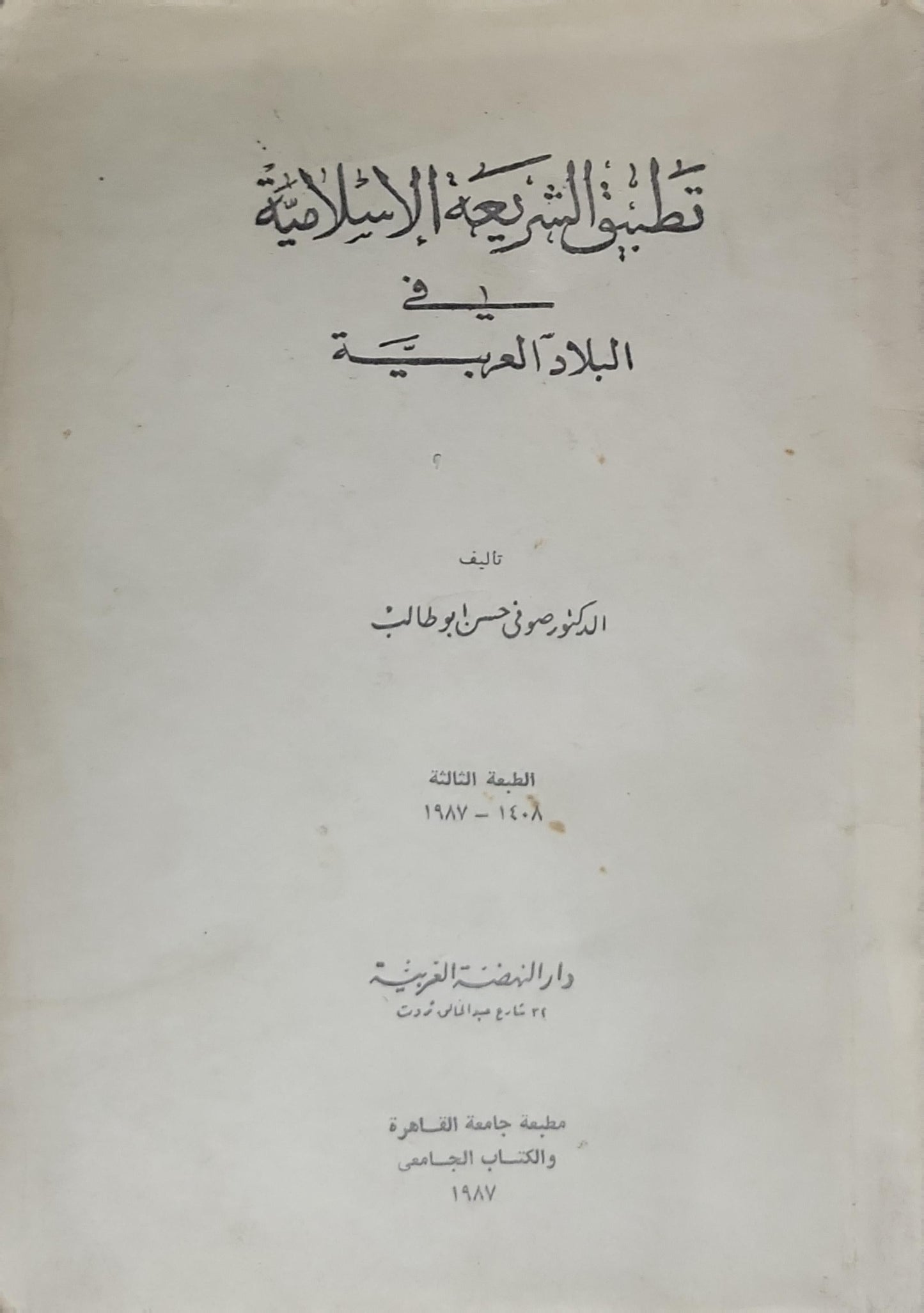 تطبيق الشريعة الإسلامية في البلاد العربية: الطبعة الثالثة (1408-1987) - الدكتور صوفي حسن أبو طالب