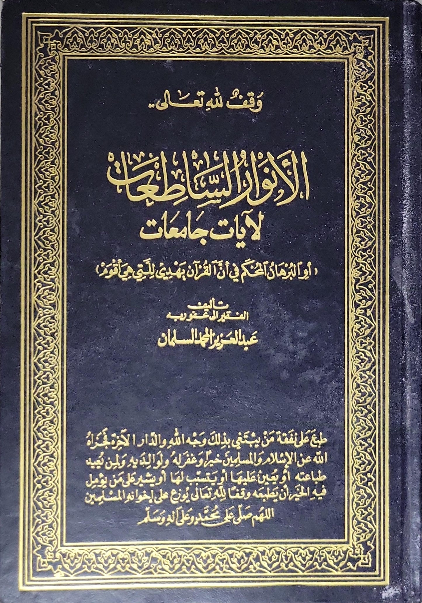 الأنوار الساطعة لآيات جامعة