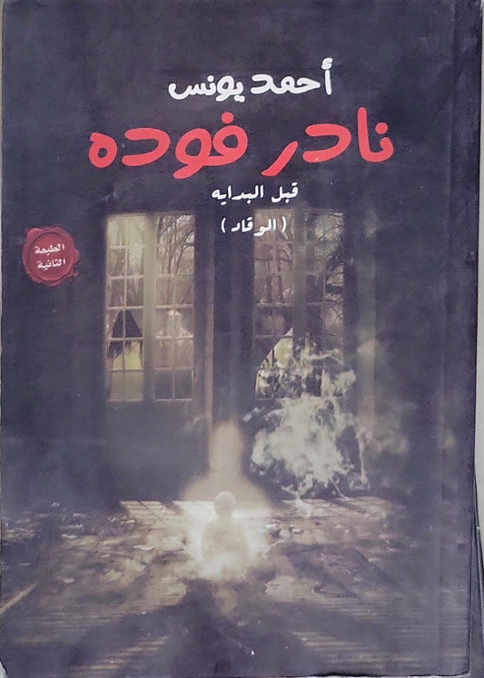 نادر فوده: قبل البداية (الوقاد) - أحمد يونس