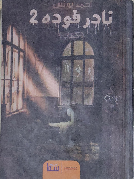 نادر فوده 2 - أحمد يونس