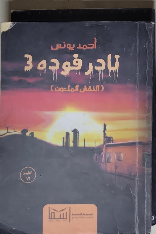 نادر فوده 3: (النقش الملعون) - الطبعة 12 - أحمد يونس
