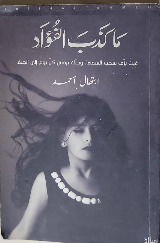 ما كذب الفؤاد - ابتهال أحمد