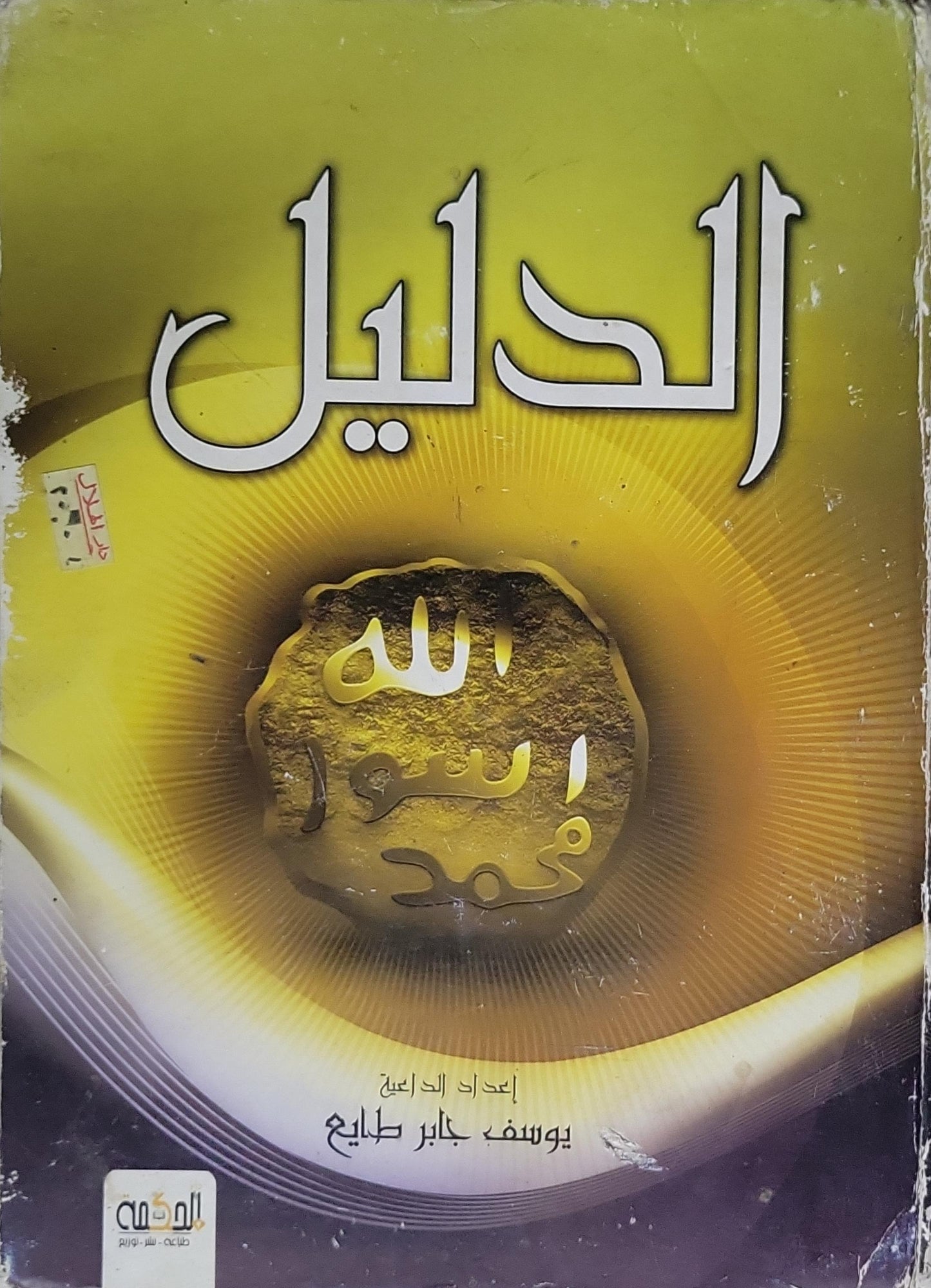 الدليل - يوسف جابر طايع