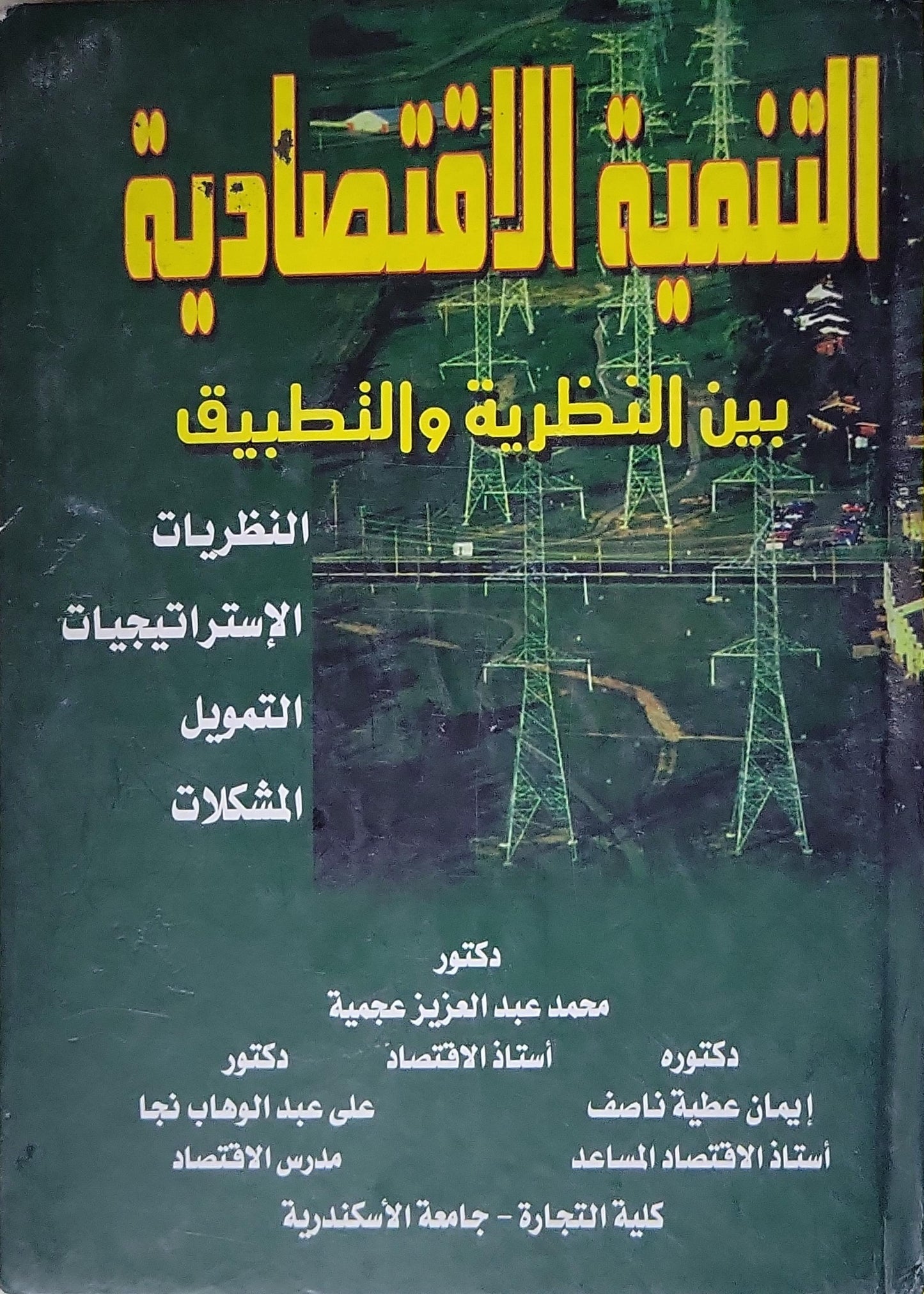 التنمية الاقتصادية: بين النظرية والتطبيق - محمد عبد العزيز عجمية - إيمان عطية ناصف - على عبد الوهاب نجا