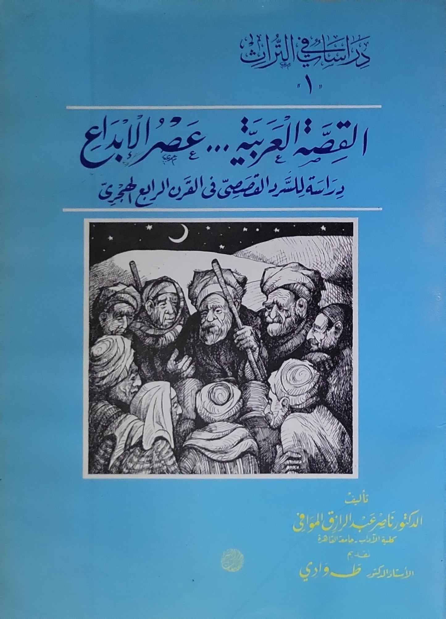 القصة العربية... عصر الإبداع: دراسة للسرد القصصي في القرن الرابع الهجري - الدكتور ناصر عبد الرزاق الموافي