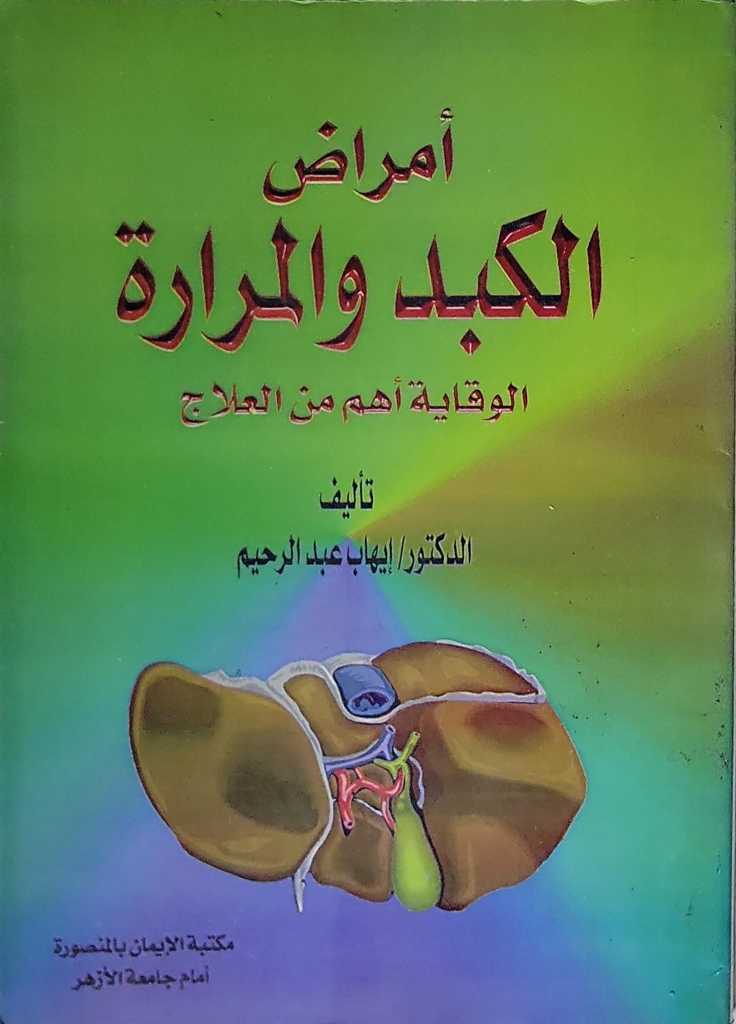 أمراض الكبد والمرارة: الوقاية أهم من العلاج - الدكتور إيهاب عبد الرحيم