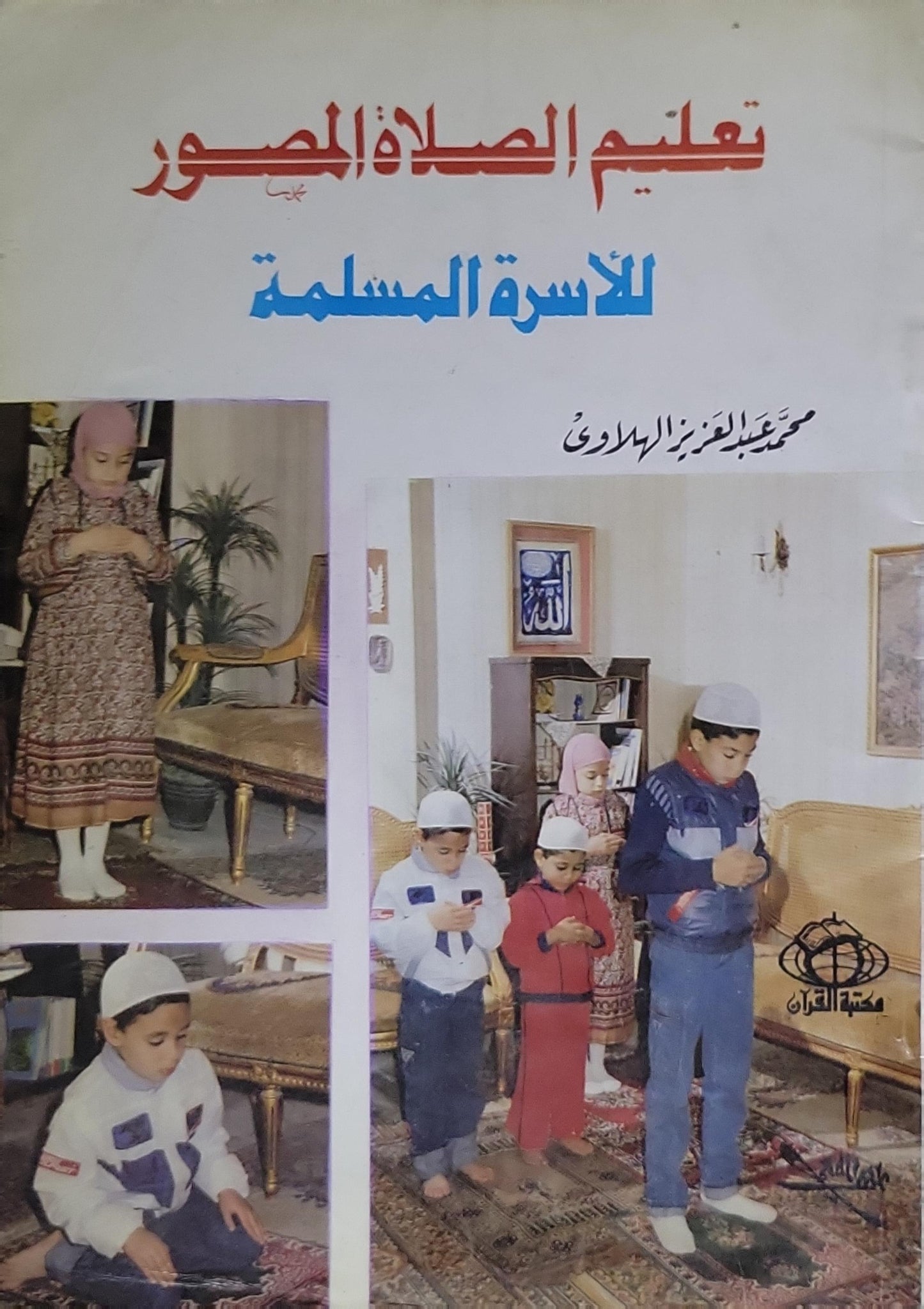 تعليم الصلاة المصور: للأسرة المسلمة