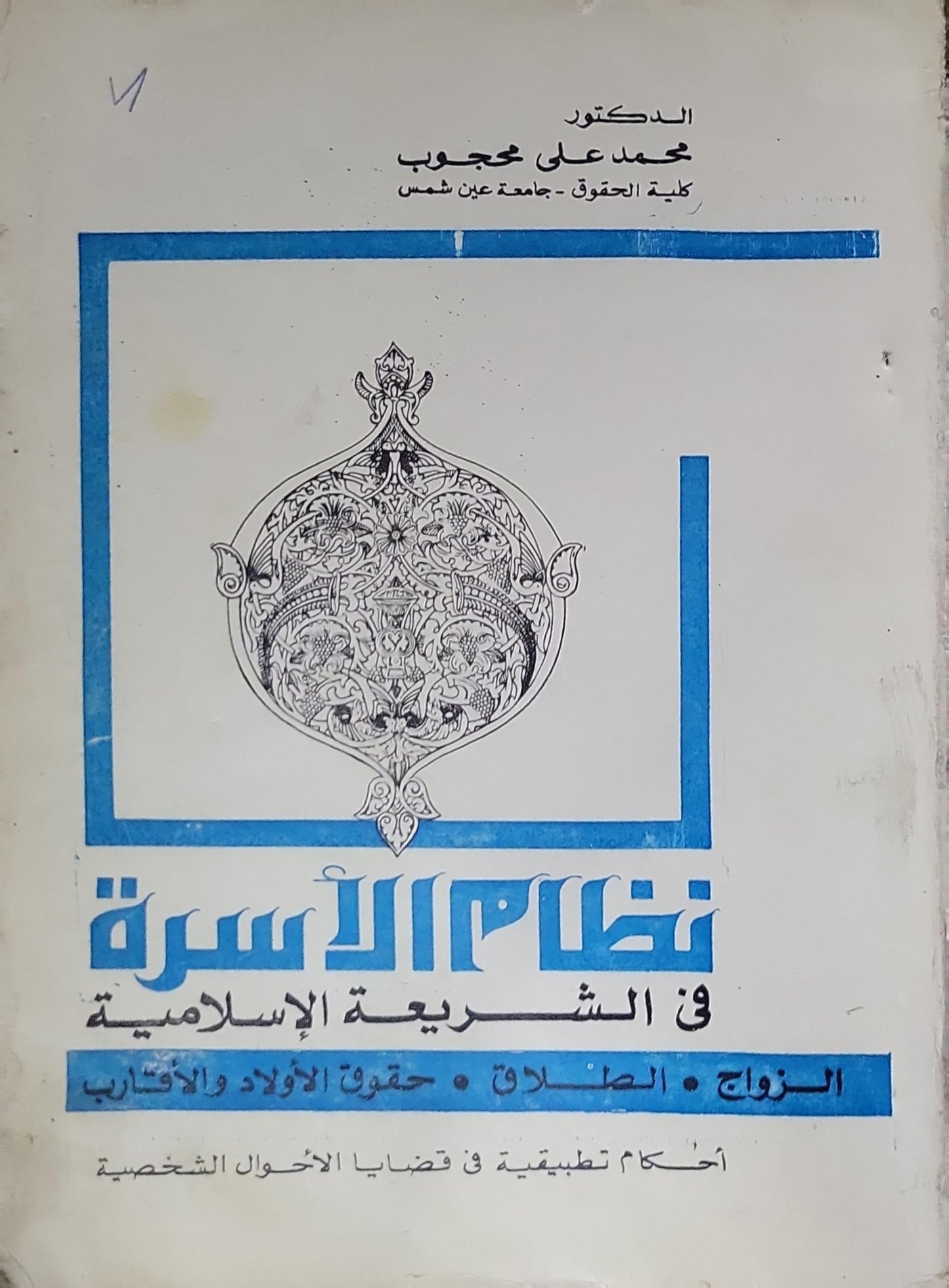 نظام الأسرة في الشريعة الإسلامية: الزواج . الطلاق . حقوق الأولاد والأقارب - أحكام تطبيقية في قضايا الأحوال الشخصية - محمد علي عجوة