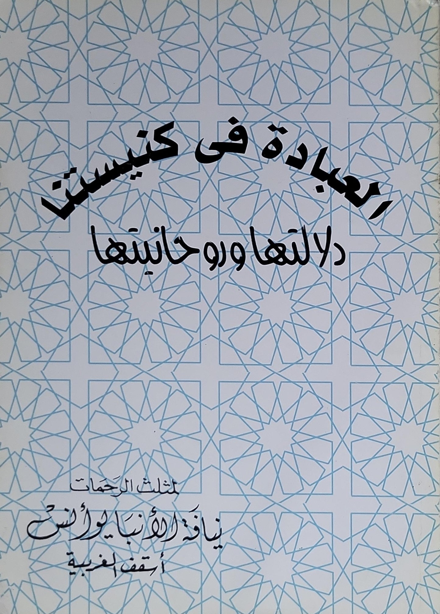 العبادة في كنيستنا: دلالتها وروحانيتها - نيافة الأنبا يوأنس أسقف الغربية