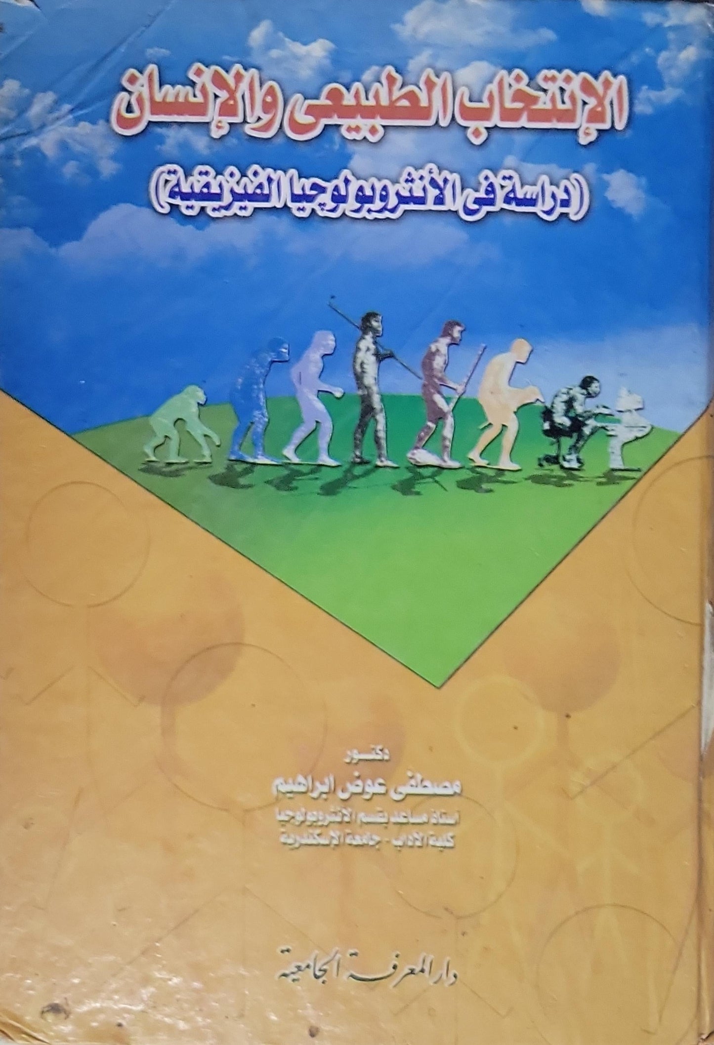 الانتخاب الطبيعي والإنسان: (دراسة في الأنثروبولوجيا الفيزيقية) - مصطفى عوض إبراهيم