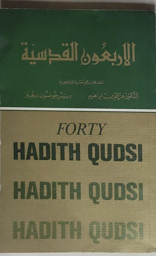 الأربعون القدسية: Forty Hadith Qudsi - الدكتور عز الدين إبراهيم - دينس جونسون ديفيز