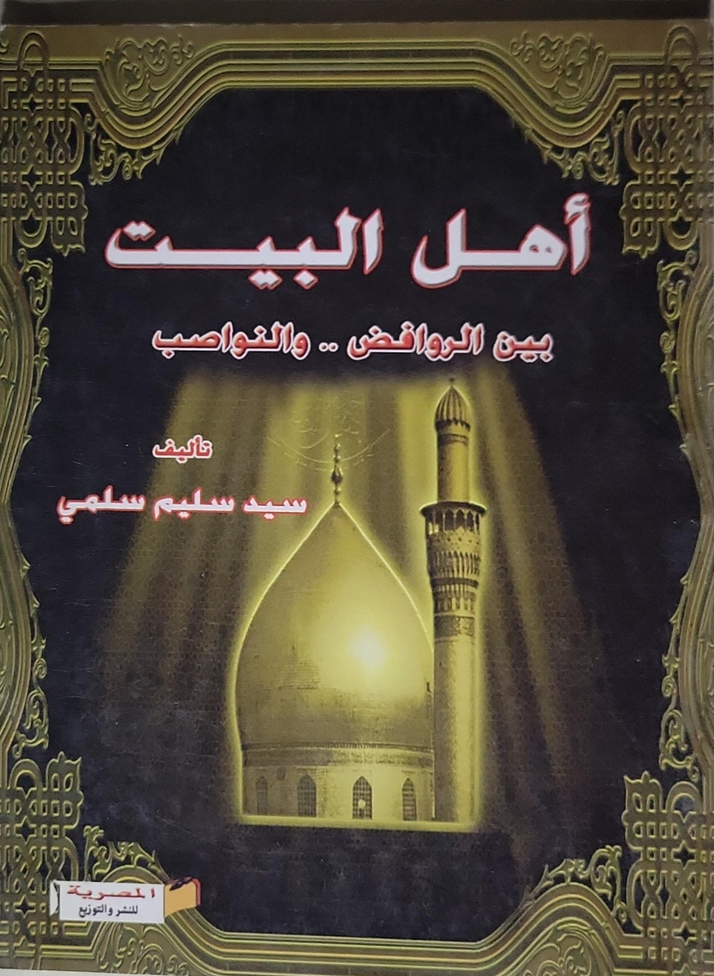 أهل البيت: بين الروافض .. والنواصب - سيد سليم سلمي