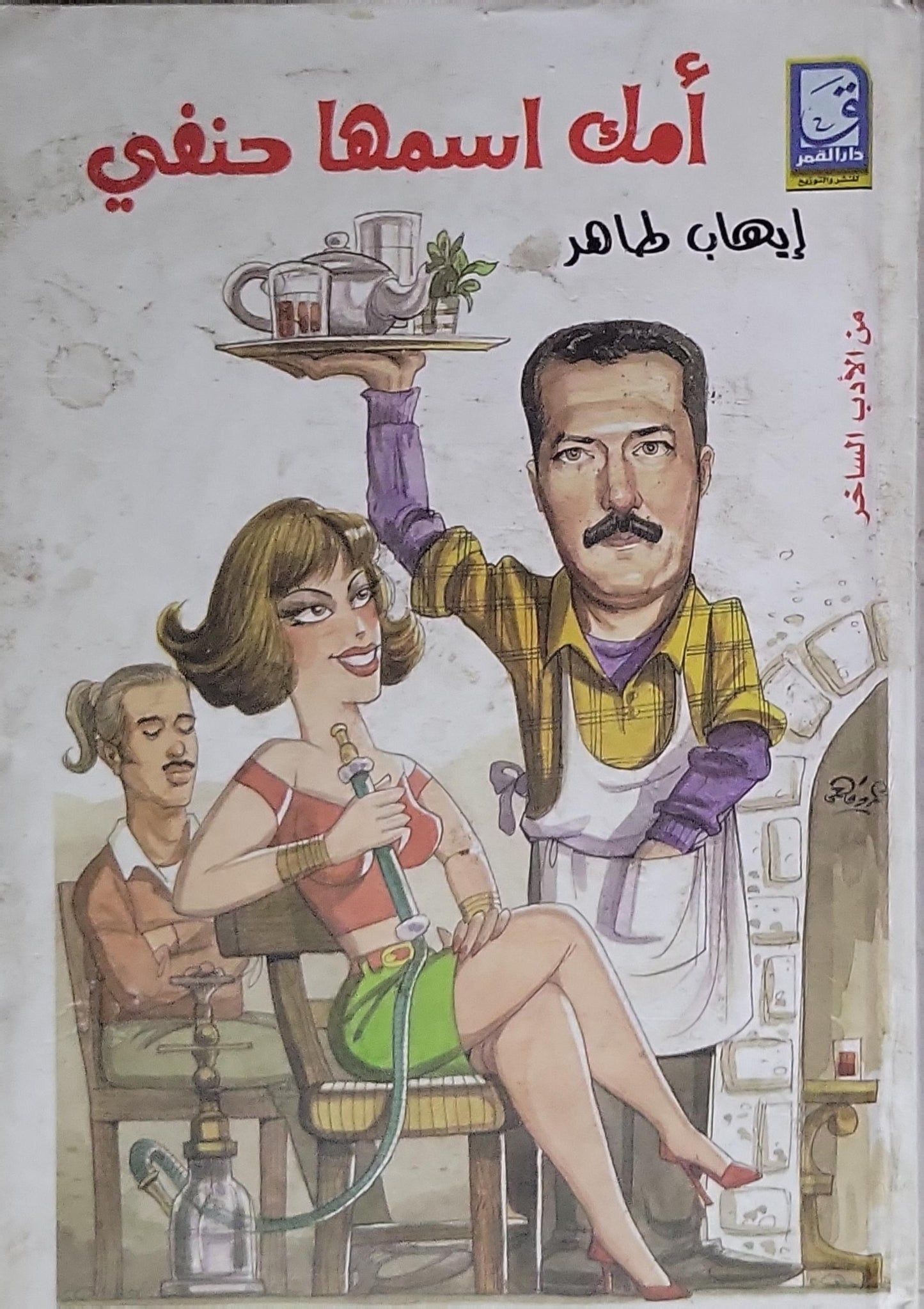 أمك اسمها حنفي - إيهاب طاهر