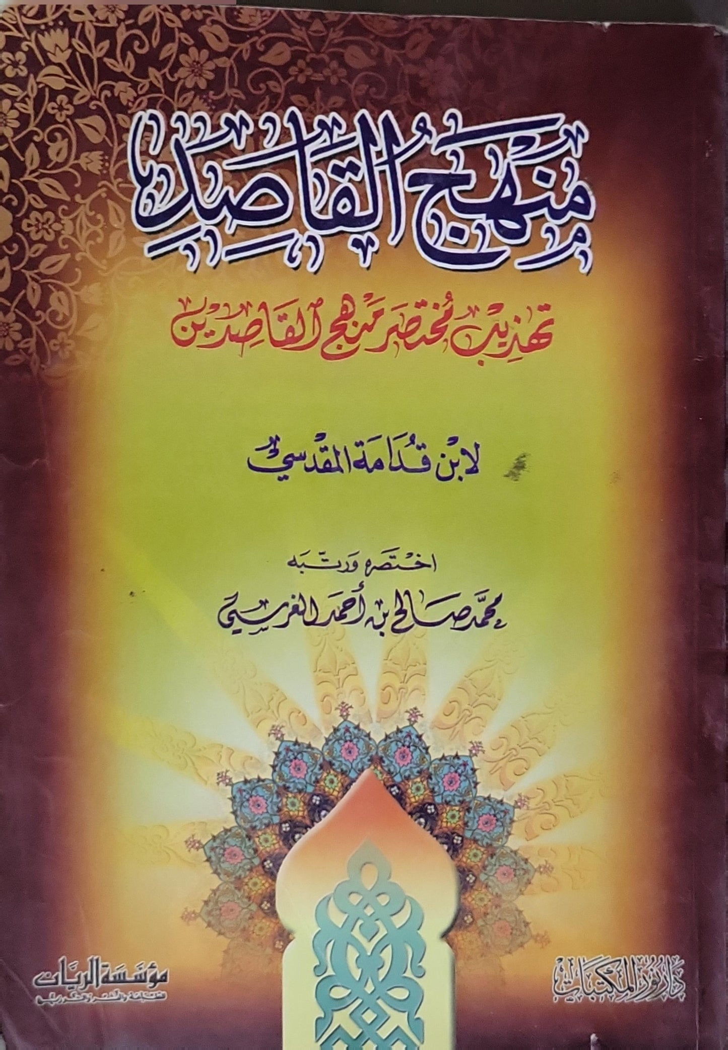 تهذيب مختصر منهاج القاصدين - ابن قدامة المقدسي