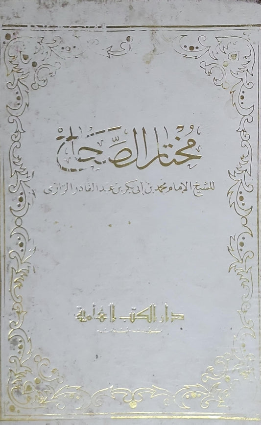مختار الصحاح - محمد بن أبي بكر بن عبد القادر الرازي