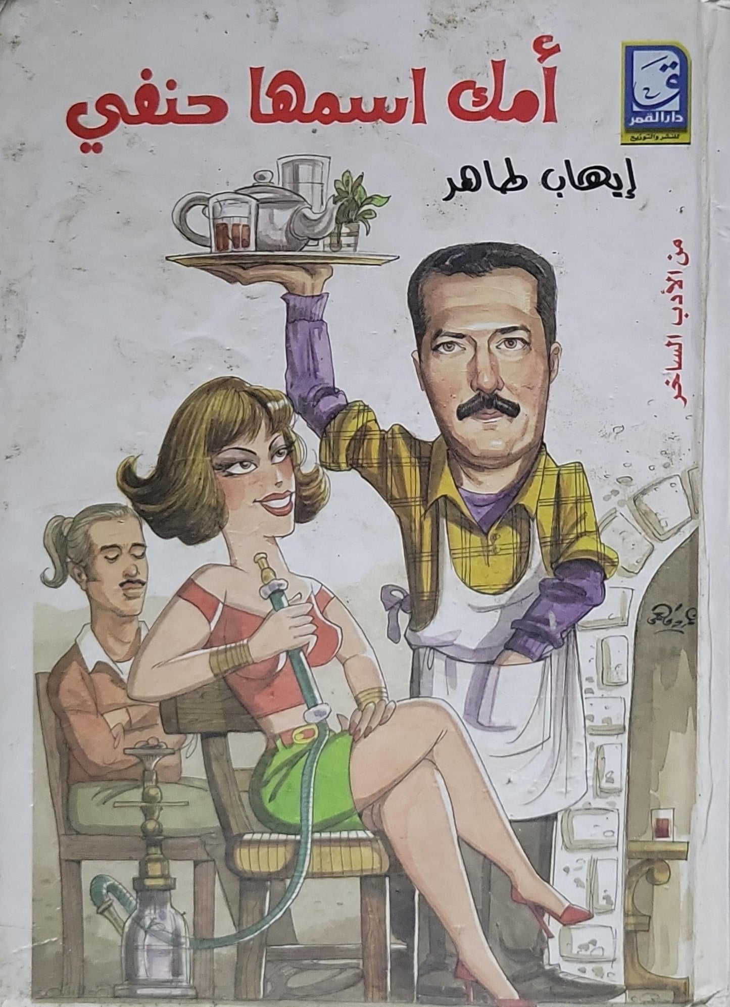 أمك اسمها حنفي - إيهاب طاهر