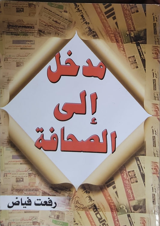 مدخل إلى الصحافة - رفعت فياض