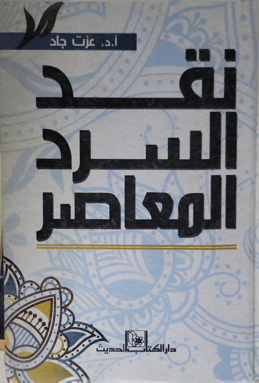 نقد السرد المعاصر - أ.د. عزت جاد