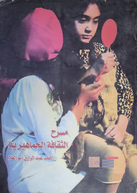 مسرح الثقافة الجماهيرية - أحمد عبد الرازق أبو العلا