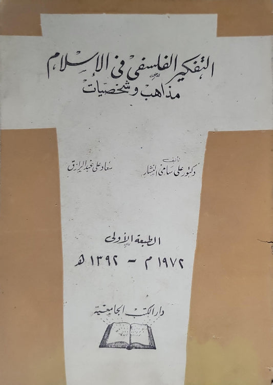 التفكير الفلسفي في الإسلام: مذاهب وشخصيات - الطبعة الأولى - علي سامي النشار