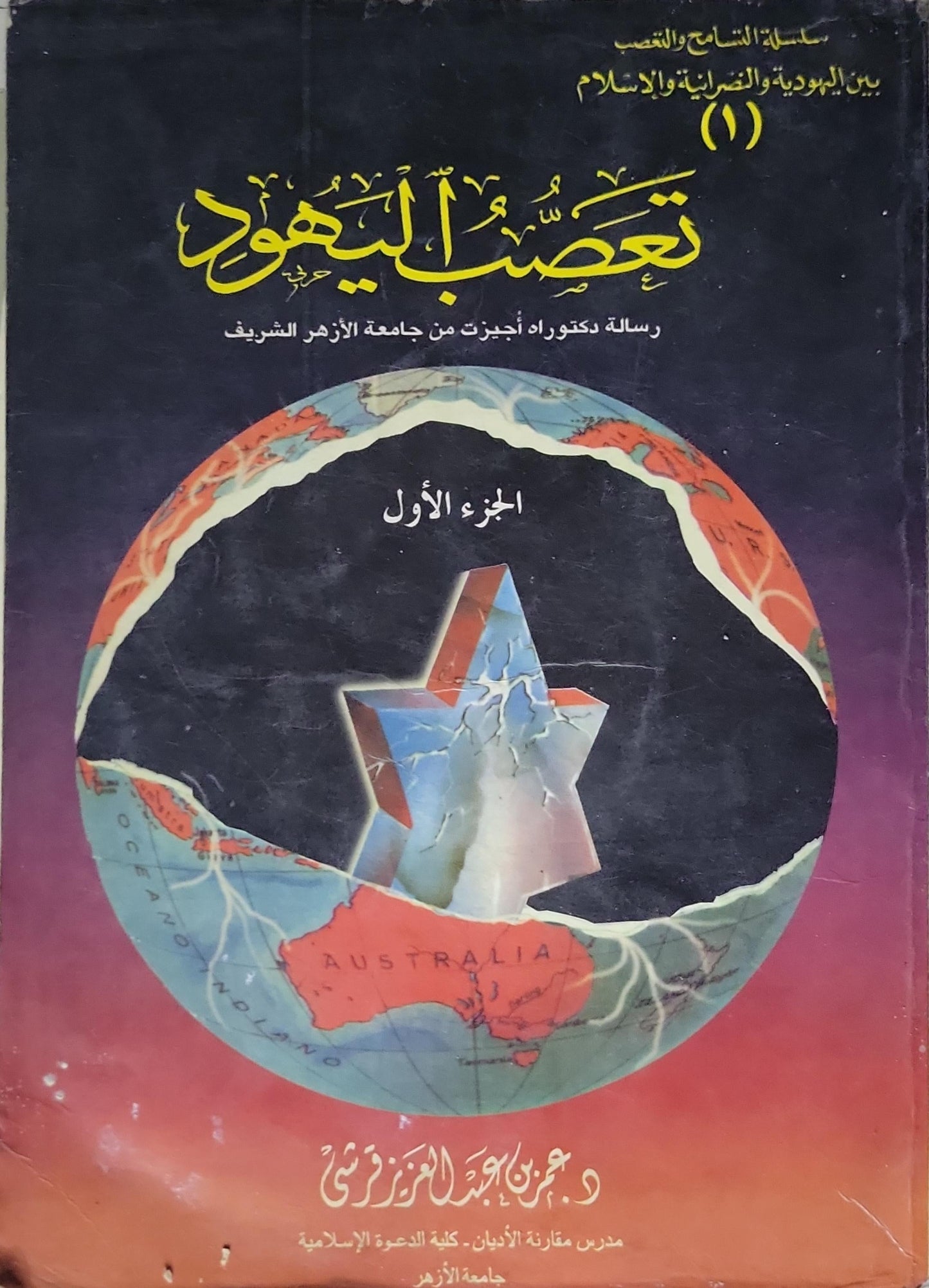 تعصب اليهود: سلسلة التسامح والتعصب بين اليهود والنصرانية والإسلام (1) - رسالة دكتوراه أجيزت من جامعة الأزهر الشريف - الجزء الأول